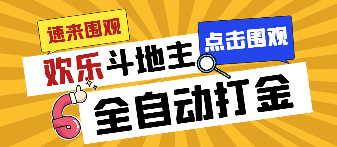 （7176期）外边收费标准1280最新欢乐斗地主全自动挂机刷金新项目，称为一天300 【-韬哥副业项目资源网