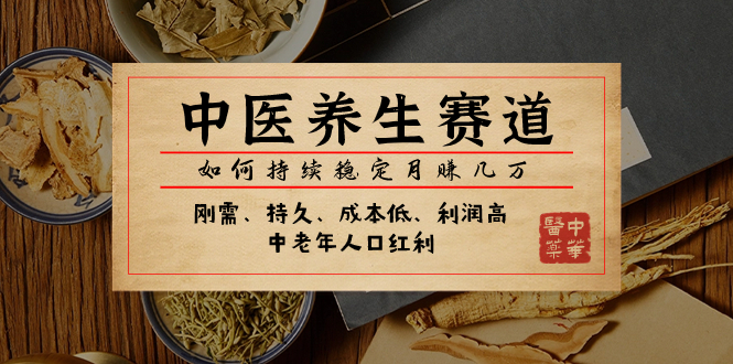 （7782期）某微信公众号付费文章：中医养身跑道，怎样长期稳定月赚几万元-韬哥副业项目资源网