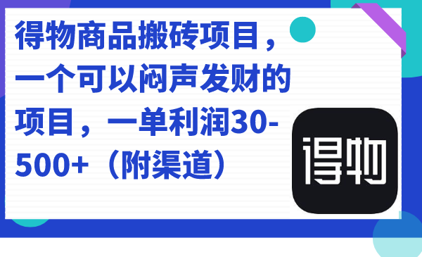 （7303期）得物APP产品搬砖项目，一个可以闷声发财项目，一单利润30-500 （附方式）-韬哥副业项目资源网