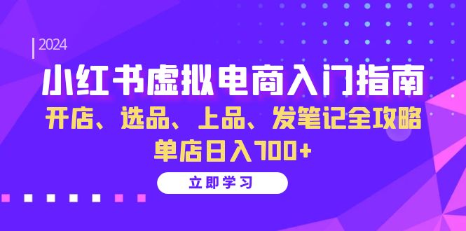 （13036期）小红书的虚似电商入门手册：开实体店、选款、佳品、发手记攻略大全   门店日入700-韬哥副业项目资源网