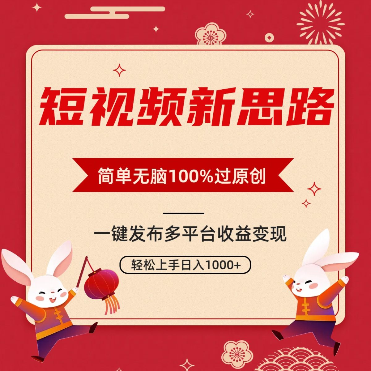 （9235期）小视频新理念，双向去重复100%过原创设计，一键全平台转现，没脑子实际操作日入1000-韬哥副业项目资源网