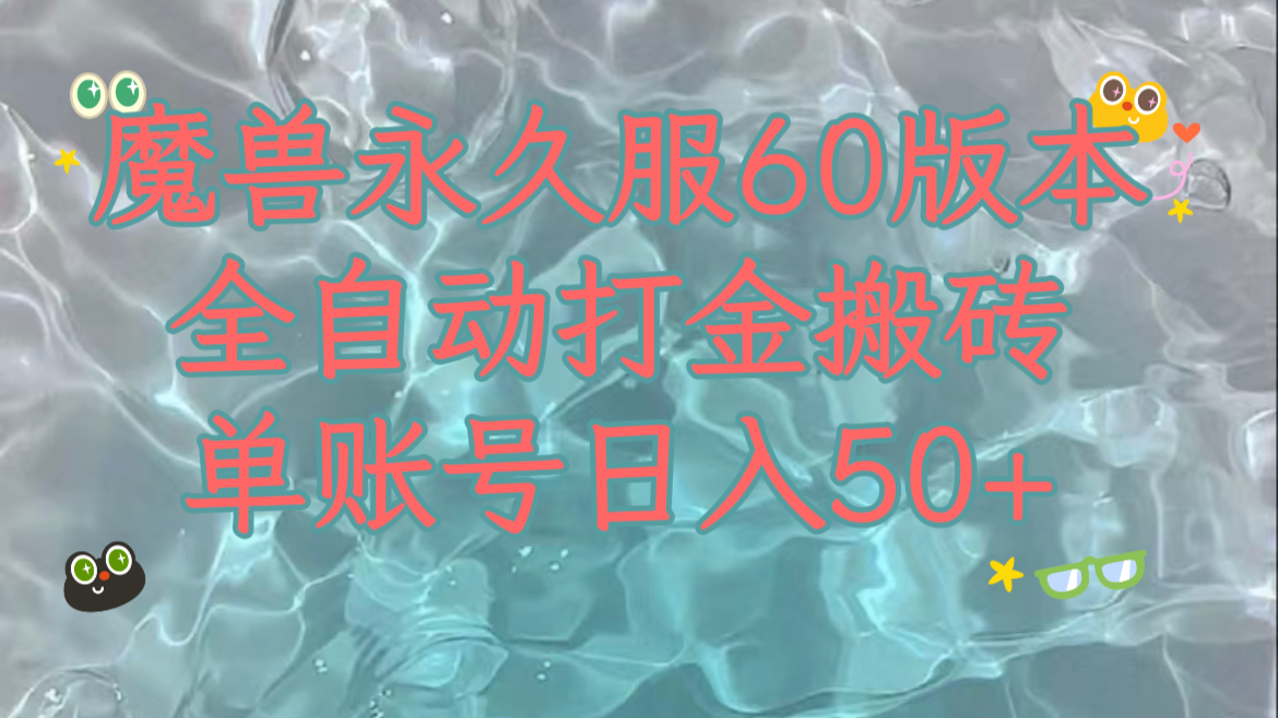 （7874期）妖兽永久性60服全新玩法，收益稳定单机版日入200 ，能够游戏多开引流矩阵实际操作。-韬哥副业项目资源网