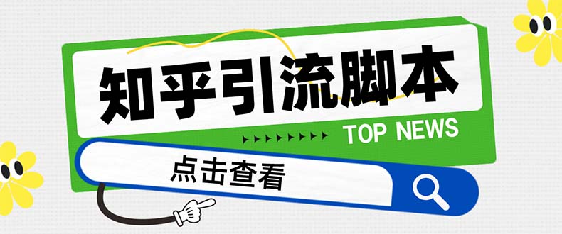 （8107期）【引流方法必不可少】全新知乎问答多用途引流脚本，高品质精准粉转换率嘎嘎嘎高【引流方法…-暖阳网-优质付费教程和创业项目大全-韬哥副业项目资源网