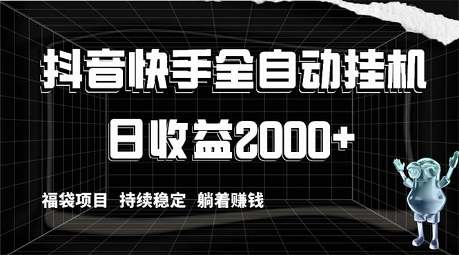 （8460期）抖音和快手全自动挂机，解锁新技能轻松赚钱，日盈利2000 ，礼包新项目长期稳定…-韬哥副业项目资源网