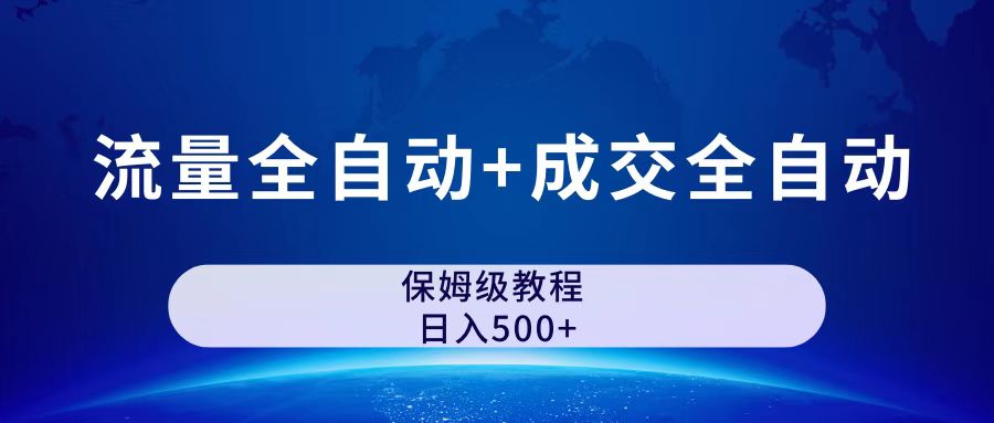 （7155期）微信公众号付费文章，总流量自动式 交易量自动式家庭保姆级简单化游戏玩法-韬哥副业项目资源网