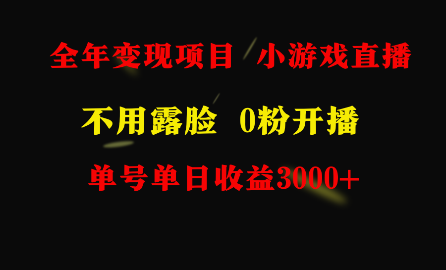 （9097期）全年度可做的项目，新手易上手，每日盈利3000 不露脸直播游戏，零门槛，…-韬哥副业项目资源网