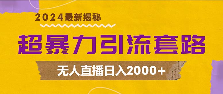 （12800期）超暴力引流套路，无人直播日入2000+-韬哥副业项目资源网