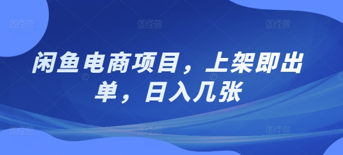 闲鱼平台电商项目，发布即开单，日入多张-韬哥副业项目资源网