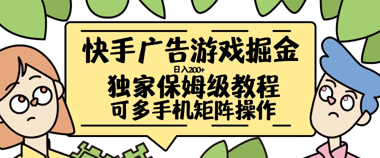 快手广告手机游戏掘金队日入200 ，让新手其实也能掌握的操作流程【揭密】-韬哥副业项目资源网