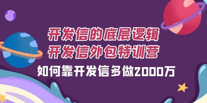 （7726期）外贸开发信的底层思维，外贸开发信业务外包夏令营，怎样靠外贸开发信每天做2000万-韬哥副业项目资源网