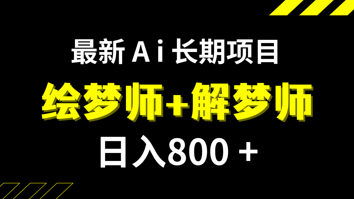 （7646期）日入800 的,全新Ai绘梦师 周公解梦师,持续稳定新项目【内附手机软件 家庭保姆级实例教程】-韬哥副业项目资源网