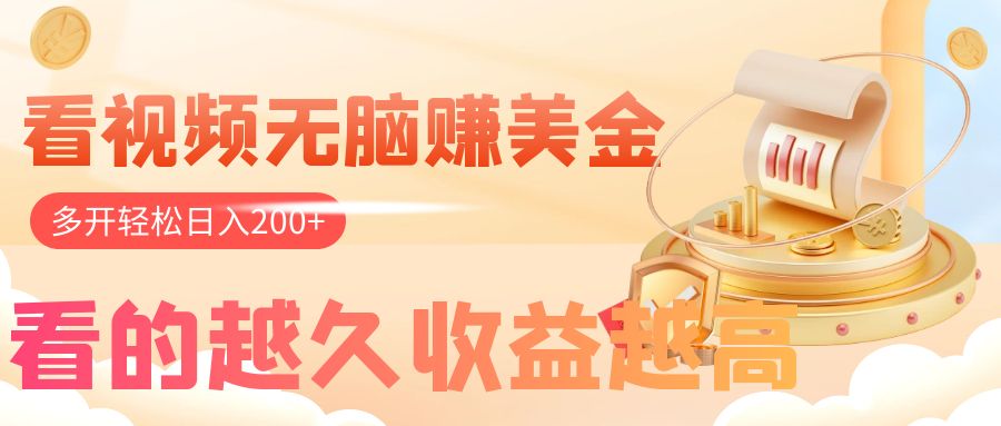 （7930期）看视频无脑赚美金，手机可挂机，看的越久收益越高，多账号轻松日入200+-韬哥副业项目资源网
