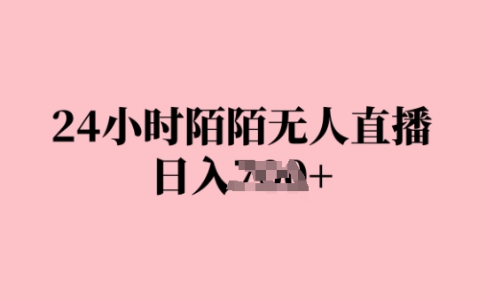 24钟头陌陌直播无人直播，日入多张，赶快实际操作下去，早做早Z钱-韬哥副业项目资源网