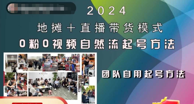 2024摆地摊 直播卖货方式自然流养号稳号全过程，0粉0短视频自然流养号方式-韬哥副业项目资源网