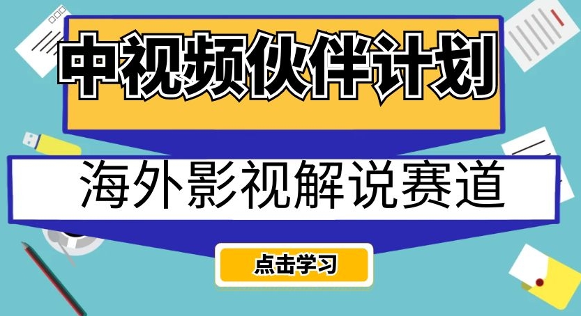中视频伙伴方案国外电影解说跑道，AI一键即时翻译配声轻轻松松日入200 【揭密】-韬哥副业项目资源网