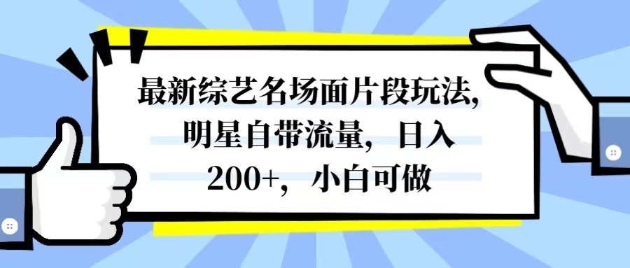 （8114期）全新综艺名场面精彩片段游戏玩法，大牌明星自带光环，日入200 ，小白可做-暖阳网-优质付费教程和创业项目大全-韬哥副业项目资源网