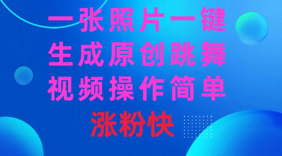 （8694期）一张照片，一键生成原创设计跳舞的视频 使用方便增粉快-韬哥副业项目资源网