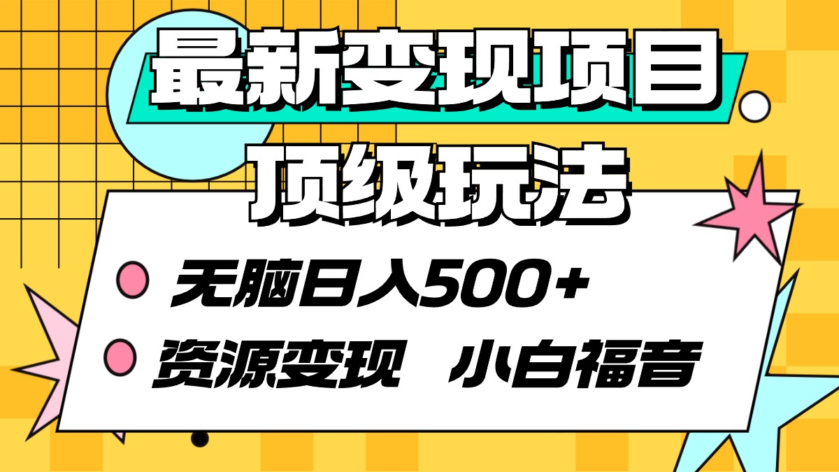 （9297期）全新转现新项目顶尖游戏玩法 没脑子日入500  资源变现 新手福利-韬哥副业项目资源网