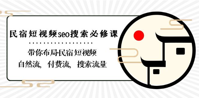 （8839期）民宿客栈-小视频seo检索必修课程：陪你合理布局-民宿客栈 小视频自然流，付钱流，精准流量-韬哥副业项目资源网