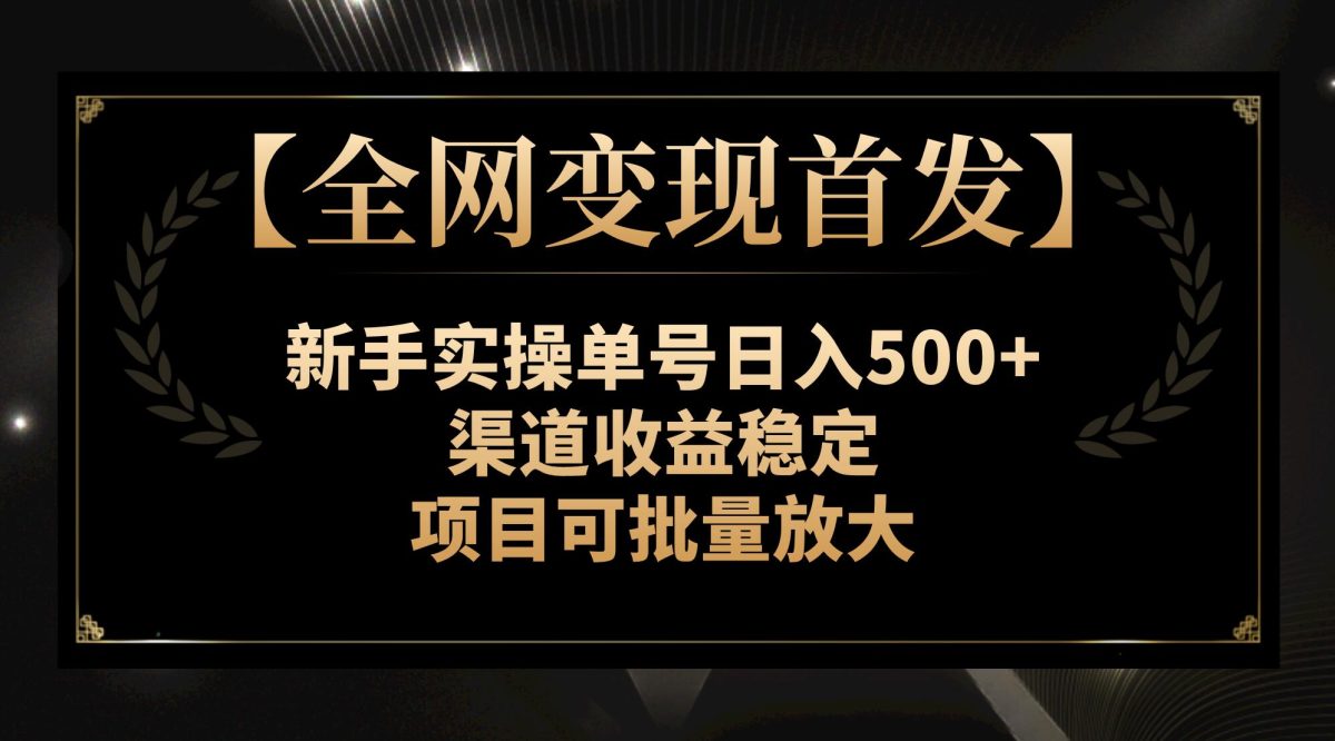 （7883期）【各大网站转现先发】初学者实际操作运单号日入500 ，方式收益稳定，新项目可大批量变大-韬哥副业项目资源网