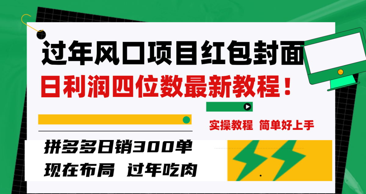 （8116期）过春节蓝海项目红包封面，拼多多平台日销300单日盈利四位数全新实例教程！-暖阳网-优质付费教程和创业项目大全-韬哥副业项目资源网