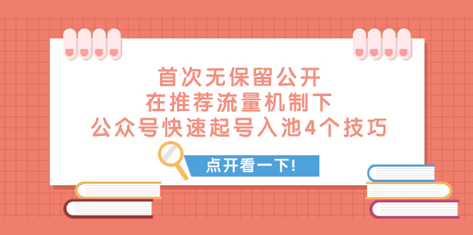 （7781期）某付费文章 初次毫无保留的公布 在推荐流量体系下 微信公众号迅速养号入池的4个方法-韬哥副业项目资源网