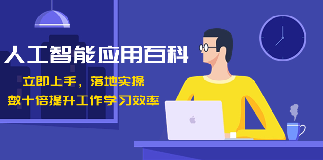（8601期）人工智能技术-运用百度百科！马上入门，落地式实际操作！数十倍提高工作学习效果-韬哥副业项目资源网