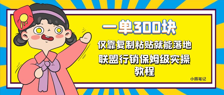 （7324期）一单轻轻松松300元，只靠拷贝，每日实际操作一个小时，同盟营销家庭保姆级开单实例教程-韬哥副业项目资源网