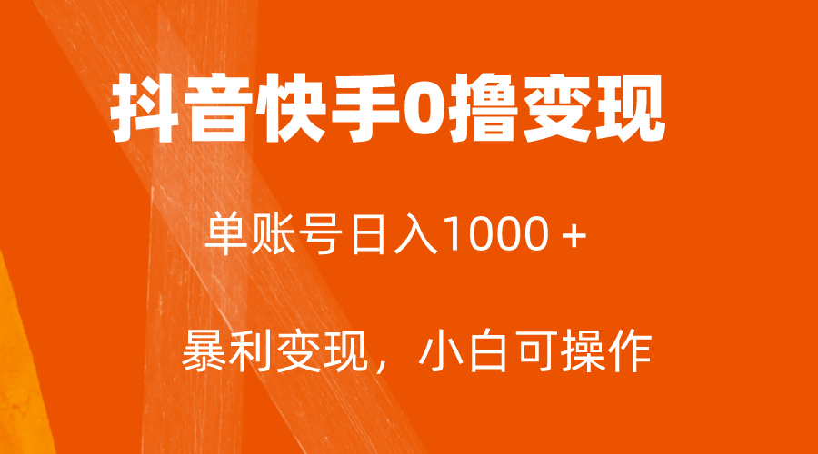 （7993期）独家首发，单账户盈利日入1000＋，简单直接，最低5元一单，可大批量单实际操作-暖阳网-优质付费教程和创业项目大全-韬哥副业项目资源网