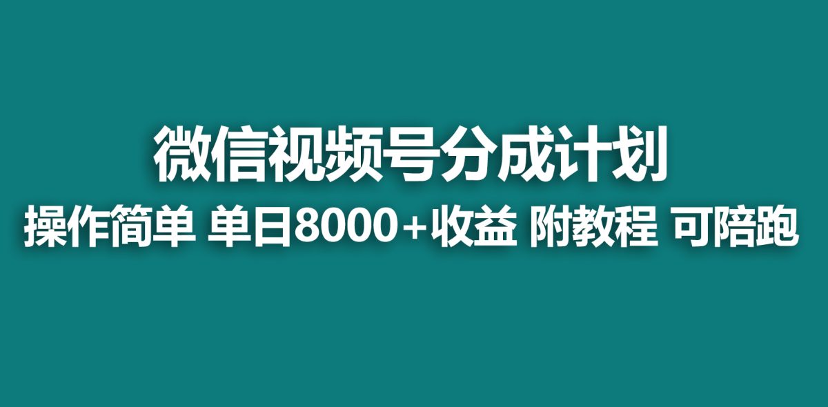 （9087期）【蓝海项目】微信视频号分为方案，迅速开通收益，单日打造爆款8000 ，送游戏玩法实例教程-韬哥副业项目资源网