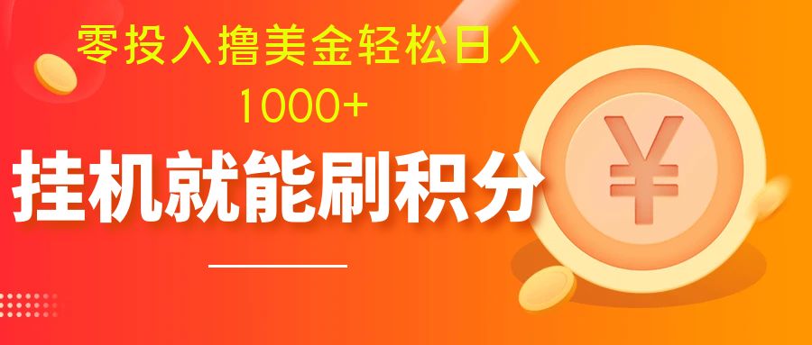 （7953期）零投入撸美金| 多账户批量起号轻松日入1000+ | 挂机刷分小白也可直接上手-暖阳网-优质付费教程和创业项目大全-韬哥副业项目资源网