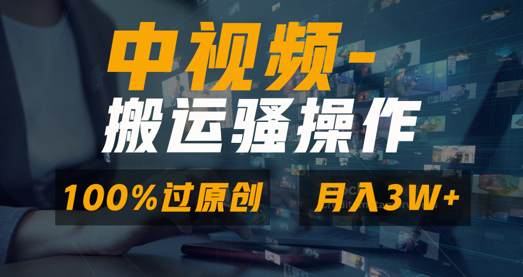 （8907期）没脑子双向去重复原创短视频，100%中视频 微信视频号分为方案，一键多平台分发新手…-韬哥副业项目资源网