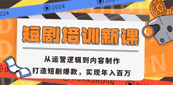 （13096期）短剧剧本学习培训新授课：从运营思路到内容创作，打造出短剧剧本爆品，完成年收入百万-韬哥副业项目资源网