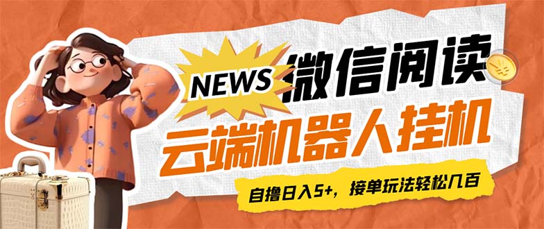 （7208期）最新微信阅读文章全平台云空间放置挂机自动式脚本制作，运单号盈利5 ，接单子游戏玩法日入500 …-韬哥副业项目资源网