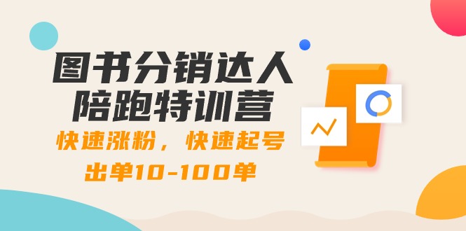 （8957期）书籍分销商大咖陪跑夏令营：快速吸粉，迅速养号开单10-100单！-韬哥副业项目资源网