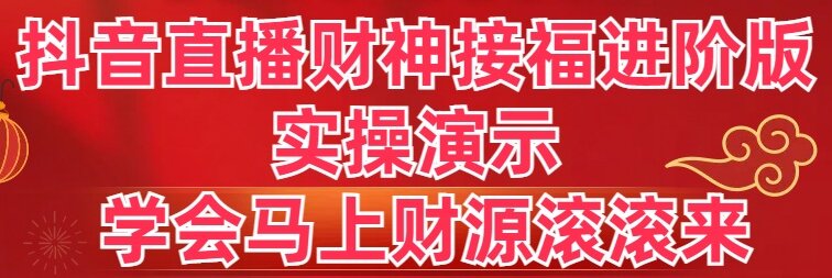 （8677期）抖音直播间财神爷接福升级版 实际操作演试 懂得立刻财源滚滚-韬哥副业项目资源网