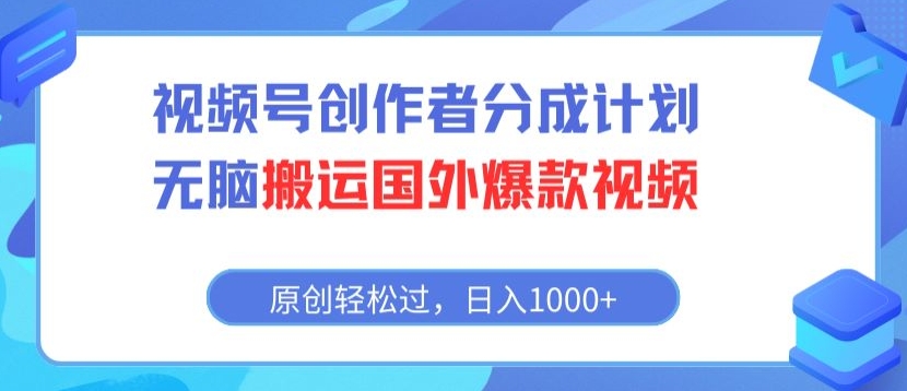 视频号创作者分成计划，无脑搬运国外爆款视频，原创轻松过，日入1000+-韬哥副业项目资源网