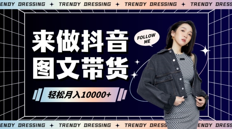2024高效图文带货快速起号！小白日收入也能1000+【揭秘】-韬哥副业项目资源网