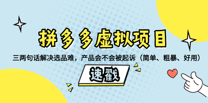 （8270期）拼多多平台虚拟资源项目：三几句话处理选款难，商品有没有被提起诉讼（简易、粗鲁、…-韬哥副业项目资源网