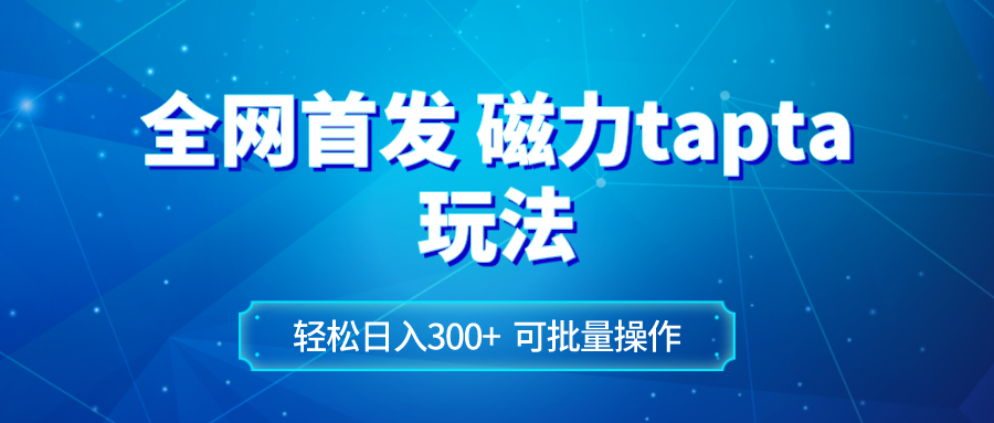 （8166期）全网首发磁力toptop玩法 轻松日入300+-暖阳网-优质付费教程和创业项目大全-韬哥副业项目资源网