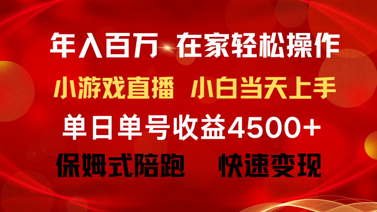 （9533期）年收入百万 平常人翻盘新项目 ，月盈利15万 ，无需漏脸只讲话直播间找茬儿类小游…-韬哥副业项目资源网