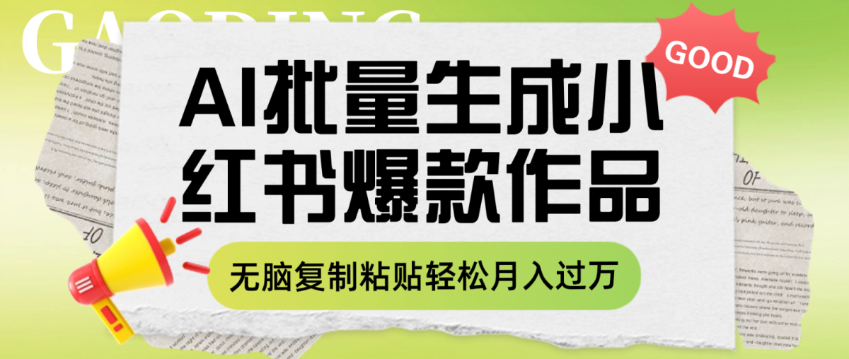 （7966期）利用AI批量生成小红书爆款作品内容，无脑复制粘贴轻松月入过万-暖阳网-优质付费教程和创业项目大全-韬哥副业项目资源网