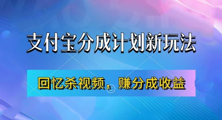 支付宝钱包分为方案全新游戏玩法，运用满满的回忆短视频，赚分为方案盈利，使用方便，初学者都可以轻松月入了万-韬哥副业项目资源网