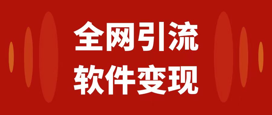 （7614期）各大网站引流方法，手机软件虚似资源变现新项目，日入1000＋-韬哥副业项目资源网