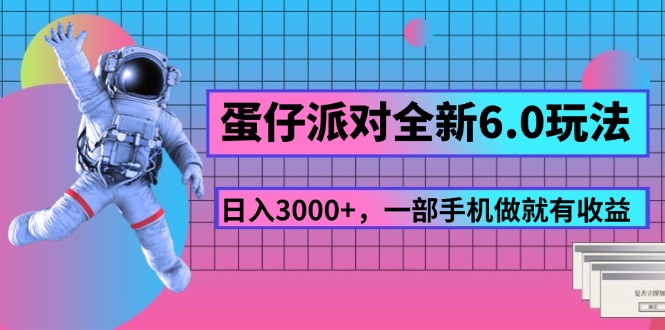 （11660期）蛋仔派对全新升级6.0游戏玩法，，日入3000 ，一部手机做就会有盈利-韬哥副业项目资源网