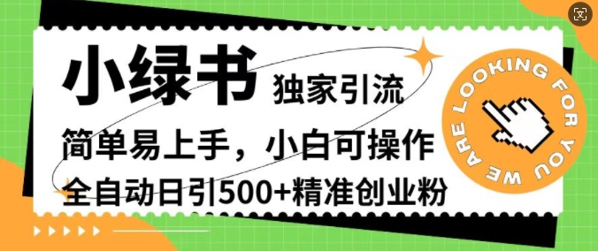小绿书独家引流，简单易上手，小白可操作，全自动日引500+精准创业粉-韬哥副业项目资源网