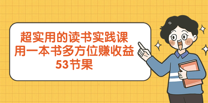（8269期）超实用的 念书实践课程，用一这书 全方位赚盈利（53堂课）-韬哥副业项目资源网