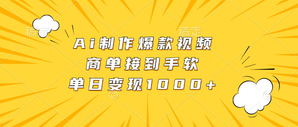 （13127期）Ai制作爆款视频，商单接到手软，单日变现1000+-韬哥副业项目资源网