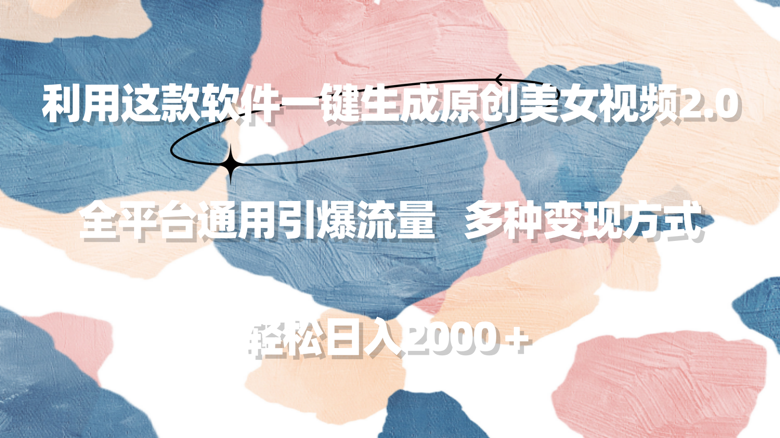 （9213期）利用这款软件一键生成原创美女视频2.0 全平台通用引爆流量 轻松日入2000＋-韬哥副业项目资源网