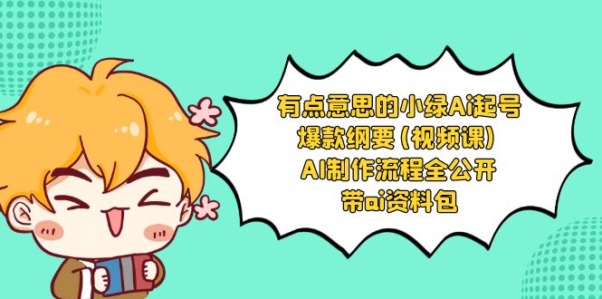 （8465期）有点儿意思的小粉-Ai养号爆品规划纲要(视频课程) AI制作过程全公布，附加ai学习资料-韬哥副业项目资源网